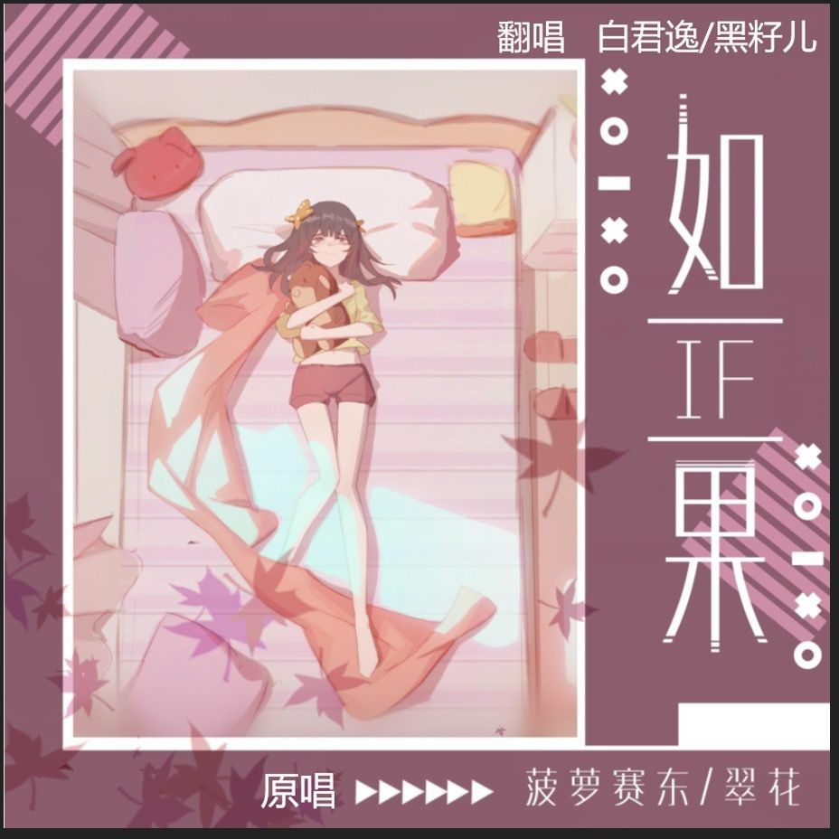 如果 (cover: Bo Peep|菠萝赛东) (完整版)