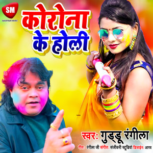 Listen to Korona Ke Holi (Bhojpuri) song with lyrics from Guddu Rangila