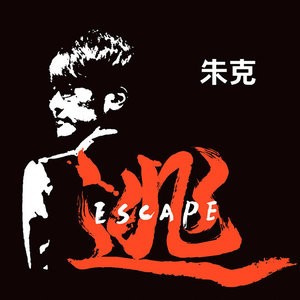 ดาวน์โหลดและฟังเพลง 逃 (钢琴版) พร้อมเนื้อเพลงจาก 朱克