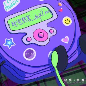 Album Bi Mi You Hai_dyk? from 恶梦扭蛋