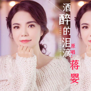 Dengarkan lagu 酒醉的泪滴 (完整版) nyanyian 蒋婴 dengan lirik