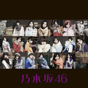 收聽乃木坂46的Kodokuna Aozora歌詞歌曲
