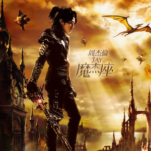 Listen to 兰亭序 song with lyrics from Jay Chou (周杰伦)