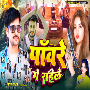 Listen to Pawer Me Rahile song with lyrics from Pritam Tiwari