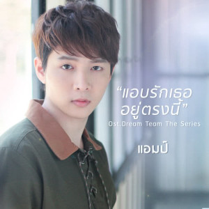 ดาวน์โหลดและฟังเพลง แอบรักเธออยู่ตรงนี้ (เพลงประกอบซีรีส์ Dream Team) พร้อมเนื้อเพลงจาก แอมป์ ภูริกูลกฤษฏ์