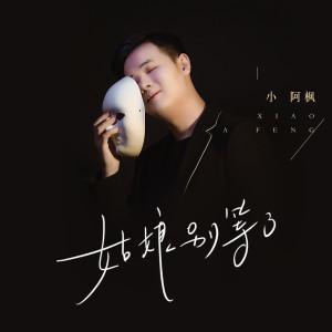 Listen to 姑娘别等了 song with lyrics from 小阿枫
