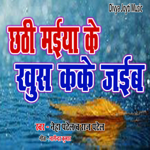Listen to Chhthi Maiya ke Khush Kake Jaib song with lyrics from Neha Patel