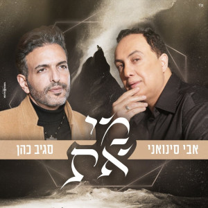 收聽סגיב כהן的מי את歌詞歌曲