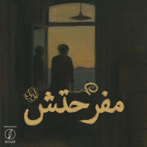 Listen to Mafrehtsh song with lyrics from Yousif Ozil