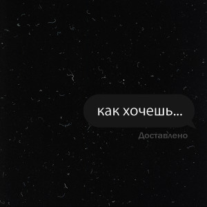 Listen to Как хочешь song with lyrics from Sultan Ilyaz