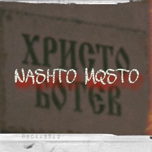 Listen to NASHTO MQSTO (Explicit) song with lyrics from Nasyo Chernia