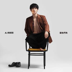 收聽AJ 賴煜哲的讓他們熱歌詞歌曲
