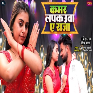 Listen to Kamar Lapkauwa Ye Raja song with lyrics from Neha Raj