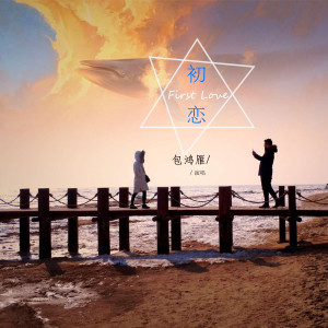 收听包鸿雁的初恋 (伴奏)歌词歌曲