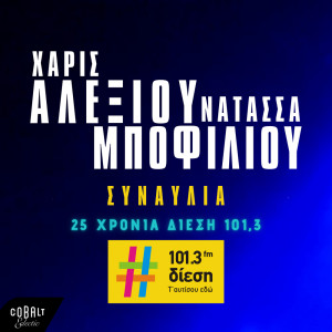 Listen to Synavlia song with lyrics from Haris Alexiou