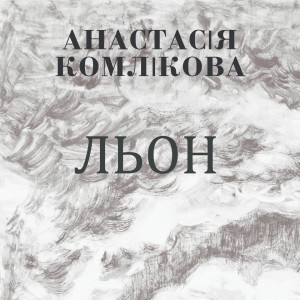 Listen to Льон song with lyrics from Анастасія Комлікова