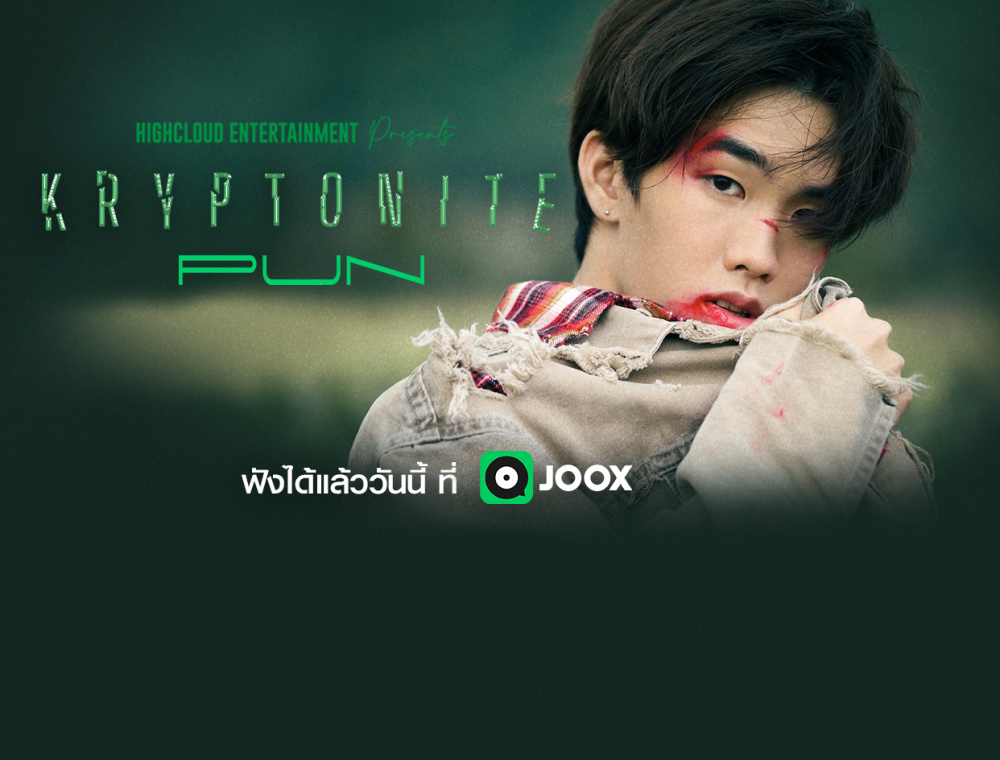 PUN ศิลปินหน้าใหม่ ประเดิมเพลง “KRYPTONITE” สะท้อนความรักผ่านมุมมองตัวละครซูเปอร์ฮีโร่