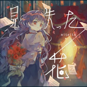 收听miteite的Lulla (feat. 春瀬愛羅)歌词歌曲