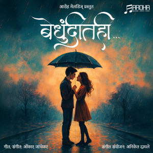 Listen to Tiche Haasane song with lyrics from Omkar Jambhekar