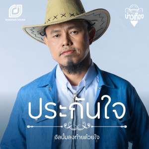 ดาวน์โหลดและฟังเพลง ประกันใจ พร้อมเนื้อเพลงจาก บ่าวเทือง