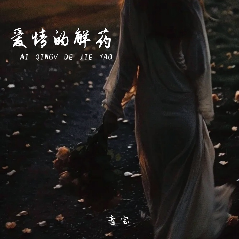 爱情的解药 (伴奏)