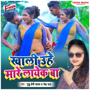 收听Guddu Premi Yadav的Khali Uhe Mare Layak Ba歌词歌曲