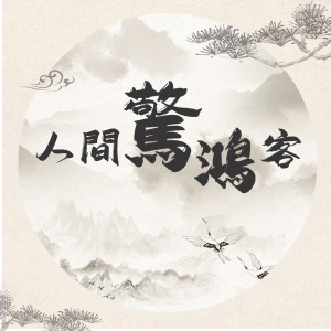 Dengarkan lagu 人間驚鴻客 (伴奏) nyanyian 叶里 dengan lirik