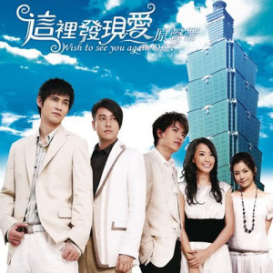 收聽F4的在這裡等你歌詞歌曲