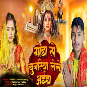 收聽Ritika Yadav的Gonda Se Chunariya Lele Aiha歌詞歌曲