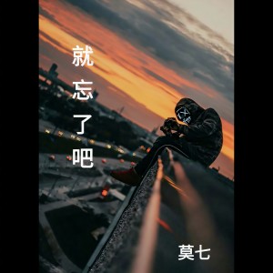 Album 就忘了吧 oleh 莫七