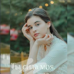 Listen to Ты сила моя song with lyrics from Aleksandra
