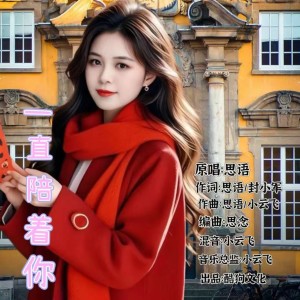 Album 一直陪着你 from 思语