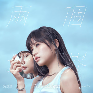 อัลบัม 两个世界 ศิลปิน 吴汶芳