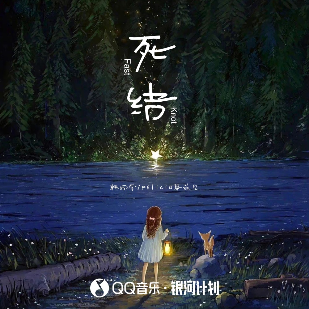 死结 (伴奏)