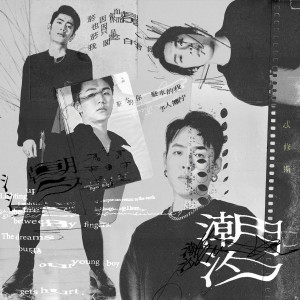 ดาวน์โหลดและฟังเพลง 凌星凝望 (Live) พร้อมเนื้อเพลงจาก Theseus 忒修斯
