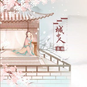 洛瑶的专辑城中人