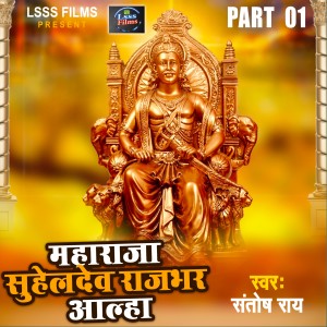Album Maharaj Suheldev Rajbhar Aalha from Santosh Rai
