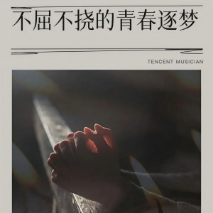 Album 不屈不挠的青春逐梦 oleh 洛昇