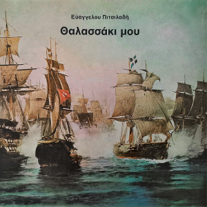 Album Thalassaki Mou from Evangelos Pitsiladis