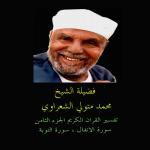 ดาวน์โหลดและฟังเพลง سورة التوبة 19 พร้อมเนื้อเพลงจาก محمد متولي الشعراوي