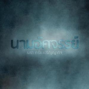 收听Mehta Kriengparinyakij的นามอัศจรรย์歌词歌曲