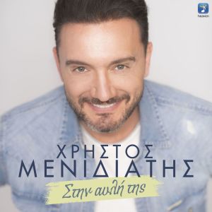 收听Christos Menidiatis的Stin Avli Tis歌词歌曲