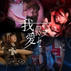 ดาวน์โหลดและฟังเพลง wagamamawoaise พร้อมเนื้อเพลงจาก Lizz