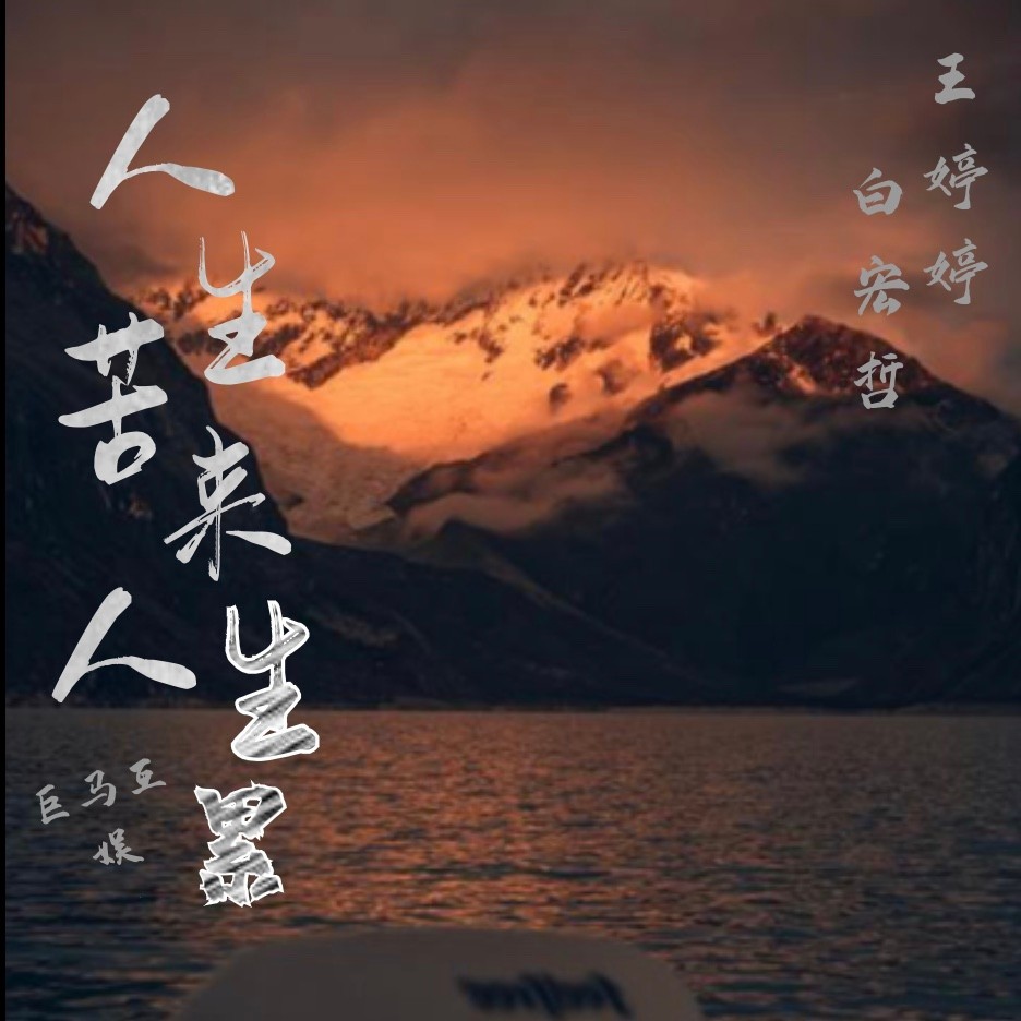 人生苦来人生累 (完整版)
