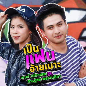 Listen to เป็นแฟนอ้ายเนาะ song with lyrics from เบนซ์ เมืองเลย