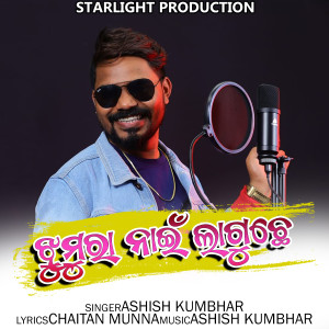 Listen to Jhumura Nai Laguche song with lyrics from Ashish Kumbhar