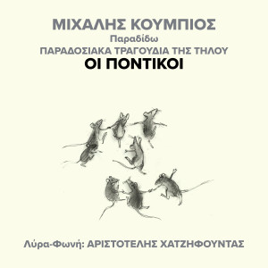 收聽Michalis Koumbios的Oi Pontikoi歌詞歌曲