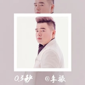李振的專輯0.3秒（真情版）