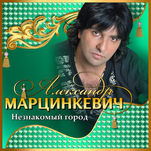 Album Незнакомый город from Александр Марцинкевич