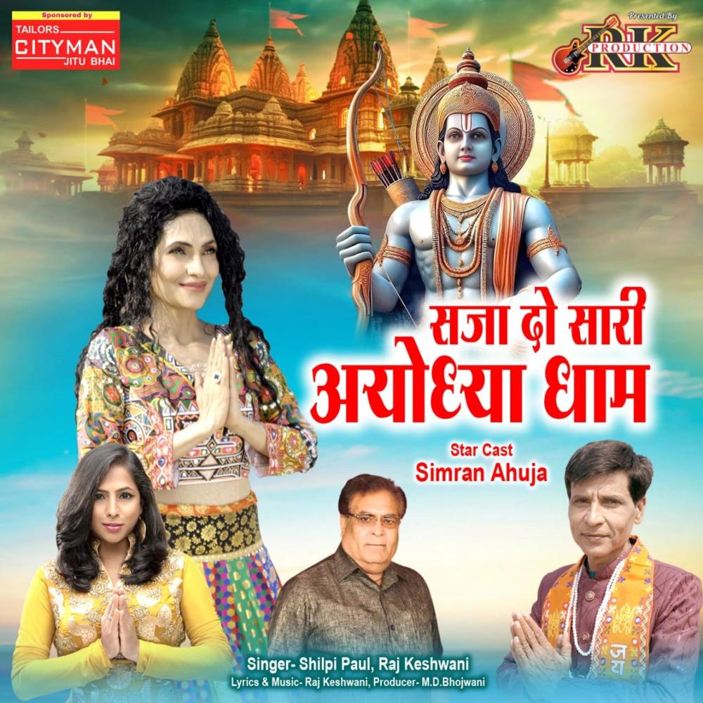 Sajado Sari Ayodhya Dham (feat. Shilpi Paul)